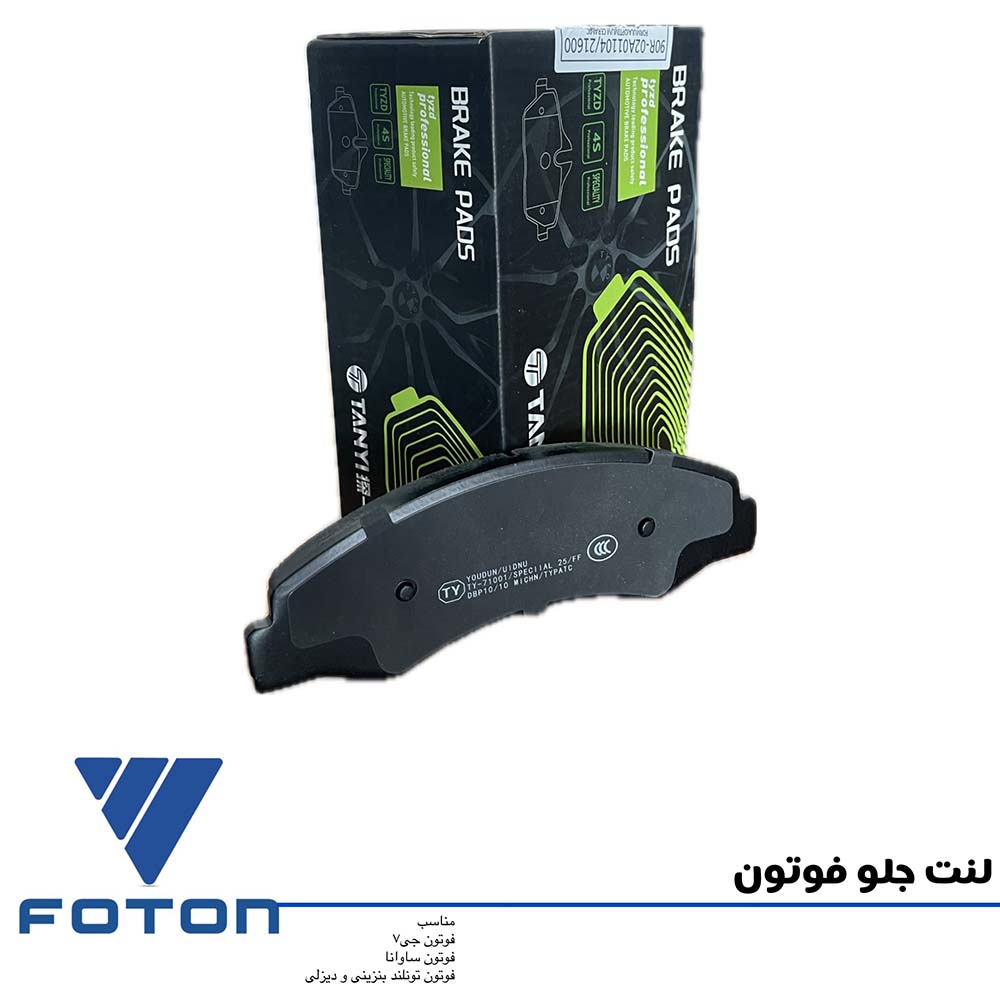 لنت جلو فوتون برند تانی (ساوانا و G7 بنزینی و دیزلی)