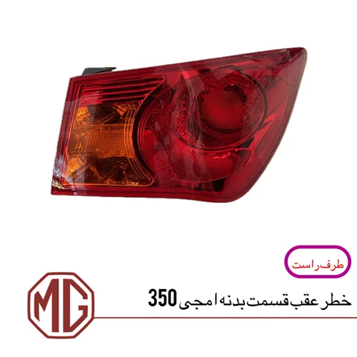 چراغ خطر عقب روی گلگیر ام جی350 (سمت چپ)