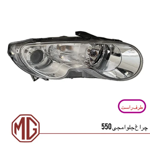 چراغ جلو ام جی550 (سمت راست)