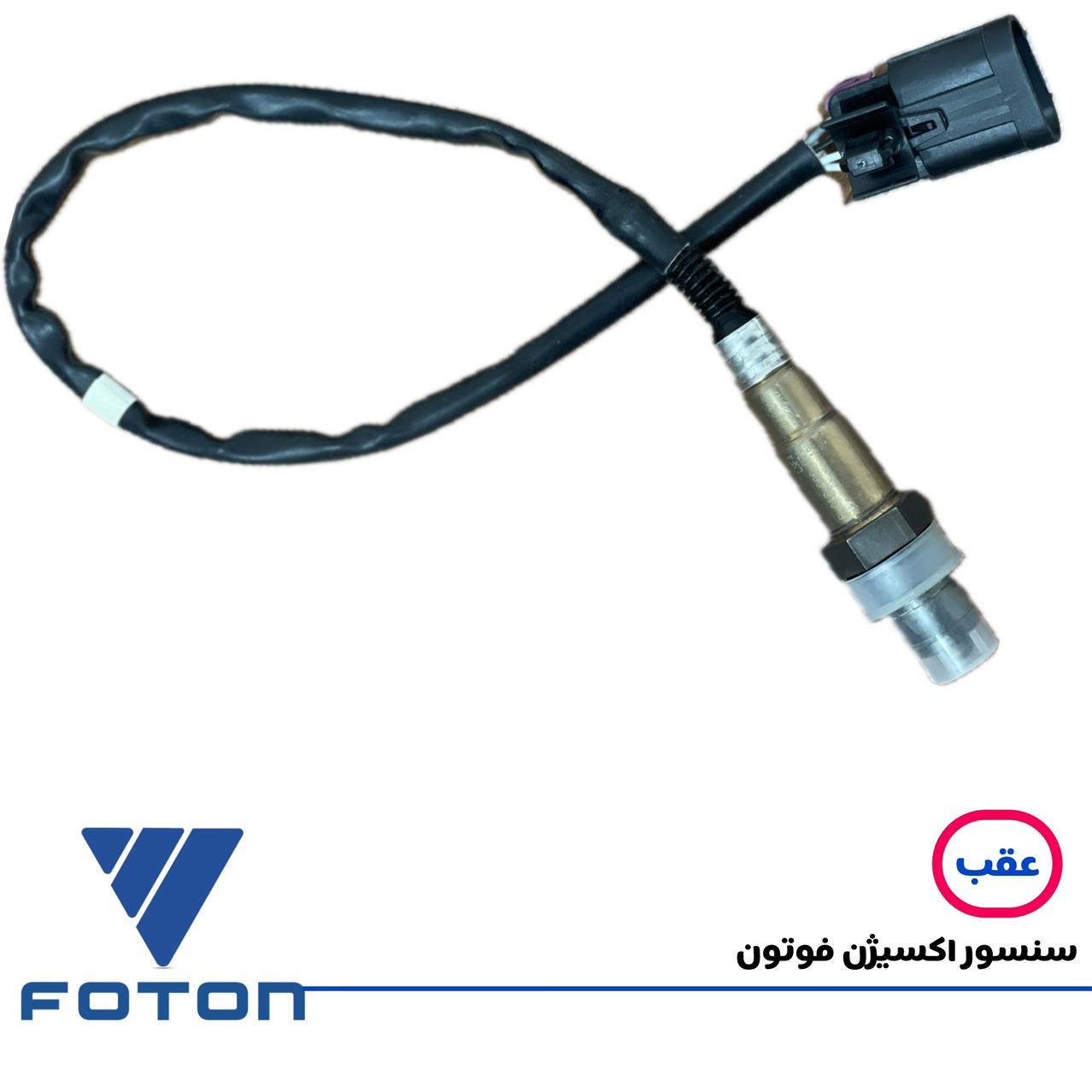 سنسور اکسیژن عقب فوتون : جی 7 و ساوانا (یورو 5 و 6)