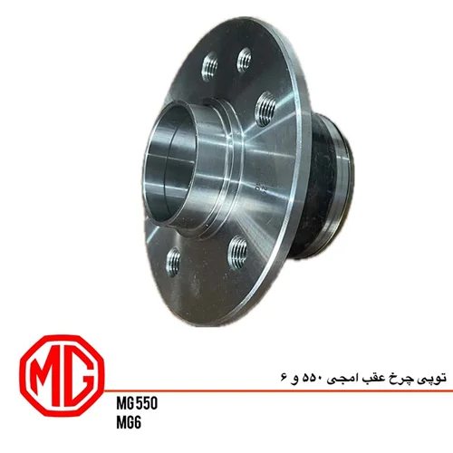 توپی چرخ عقب ام جی 550