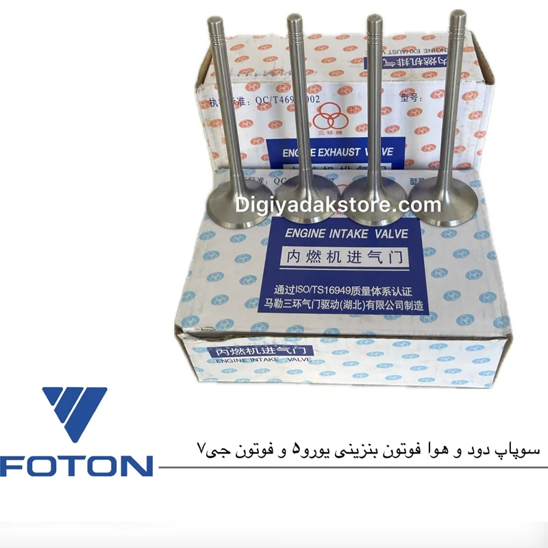 سوپاپ دود و هوا (اصلی)فوتون بنزینی یورو5 و فوتون جی7