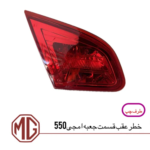 چراغ خطر عقب روی صندوق ام جی550 (سمت چپ)