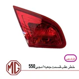 چراغ خطر عقب روی صندوق ام جی550 (سمت چپ)