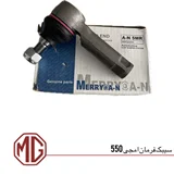 سیبک فرمان ام جی350