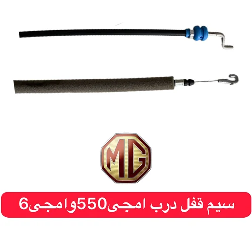 سیم قفل باز کن ام جی 550 و ام جی6