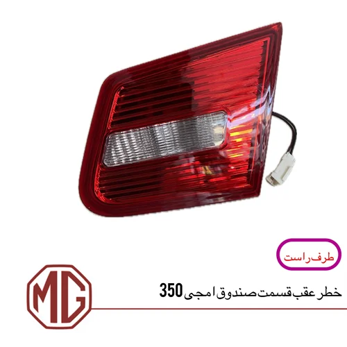 چراغ خطر عقب روی صندوق ام جی350 (سمت راست)