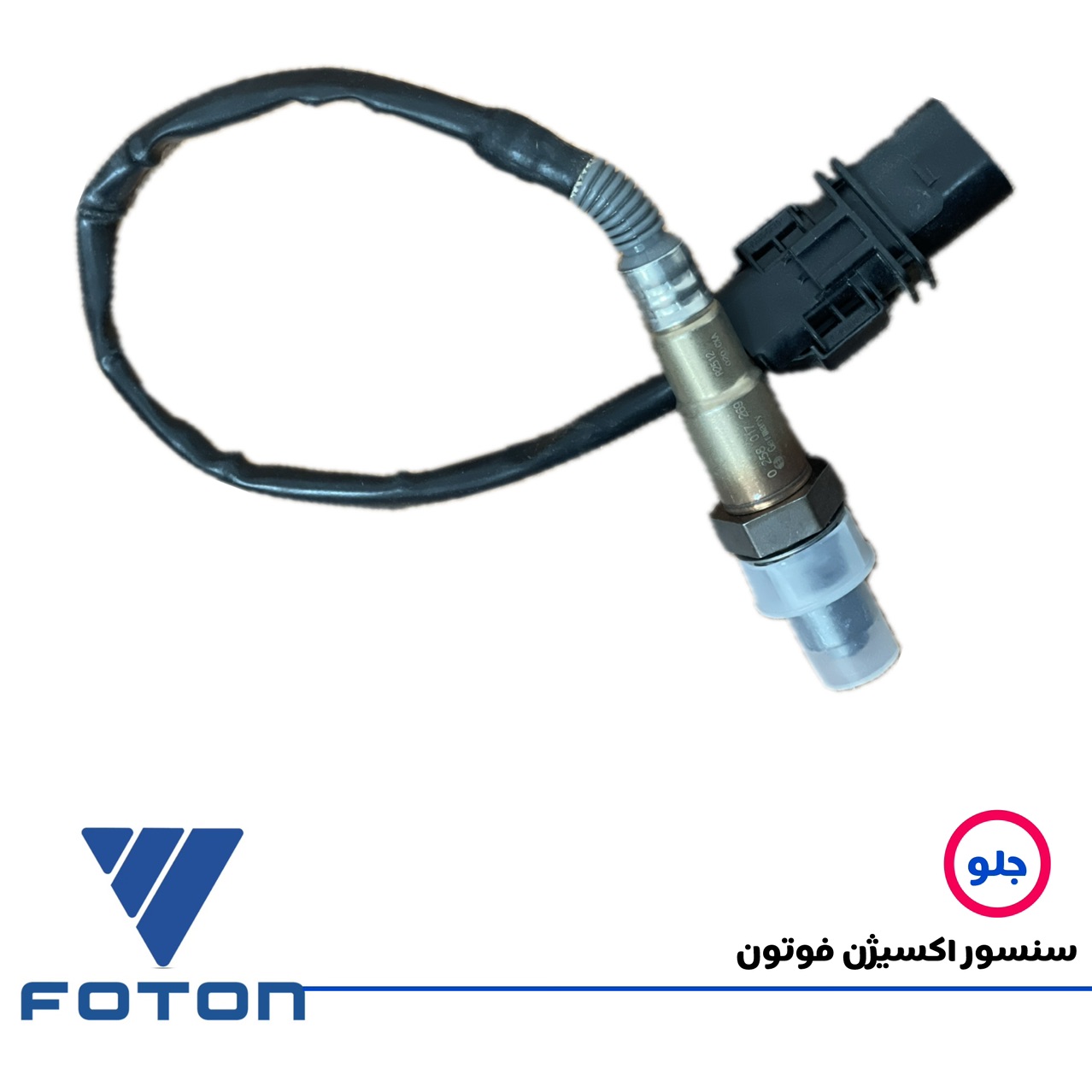 سنسور اکسیژن عقب فوتون : جی 7 و ساوانا (یورو 5 و 6)
