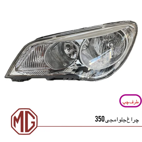 چراغ جلو ام جی 350 (سمت چپ)
