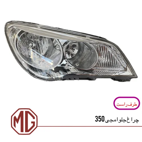 چراغ جلو ام جی 350 (سمت راست)