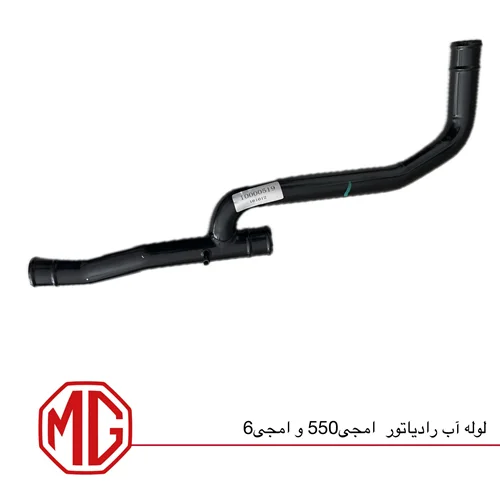 لوله آب رادیاتور ام جی550 و ام جی6
