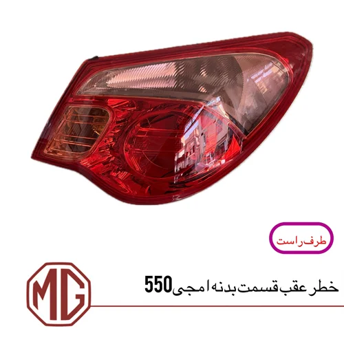 چراغ خطر عقب روی گلگیر ام جی550 (سمت راست)