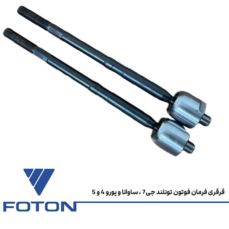 قرقری فرمان فوتون تونلند جی7،ساوانا و یورو 4و5