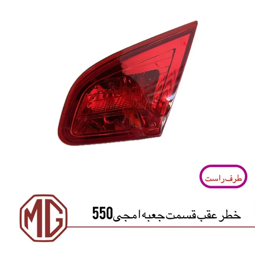 چراغ خطر عقب روی صندوق ام جی550 (سمت راست)