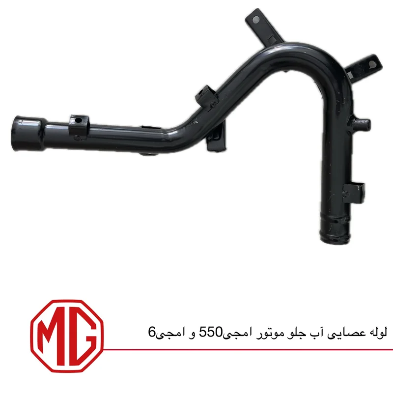 لوله عصایی آب جلو موتور ام جی550 و ام جی6